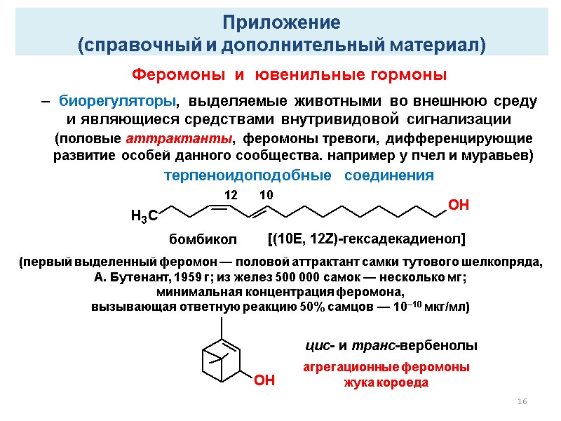 16 16 Феромоны  и  ювенильные гормоны  –  биорегуляторы, выделяемые животными